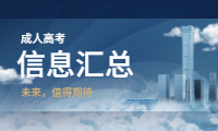 2020安徽成人高考信息汇总