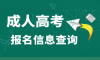 安徽成人高考报名入口