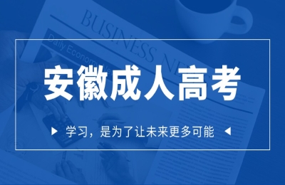 安徽成人高考报名入口