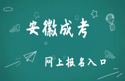 成考报名